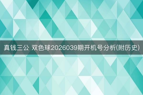 真钱三公 双色球2026039期开机号分析(附历史)