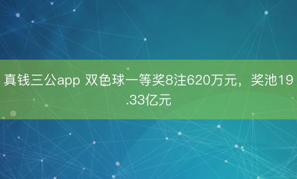 真钱三公app 双色球一等奖8注620万元，奖池19.33亿元