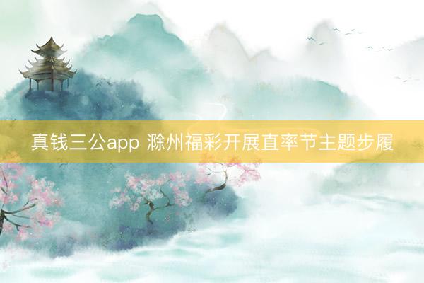 真钱三公app 滁州福彩开展直率节主题步履